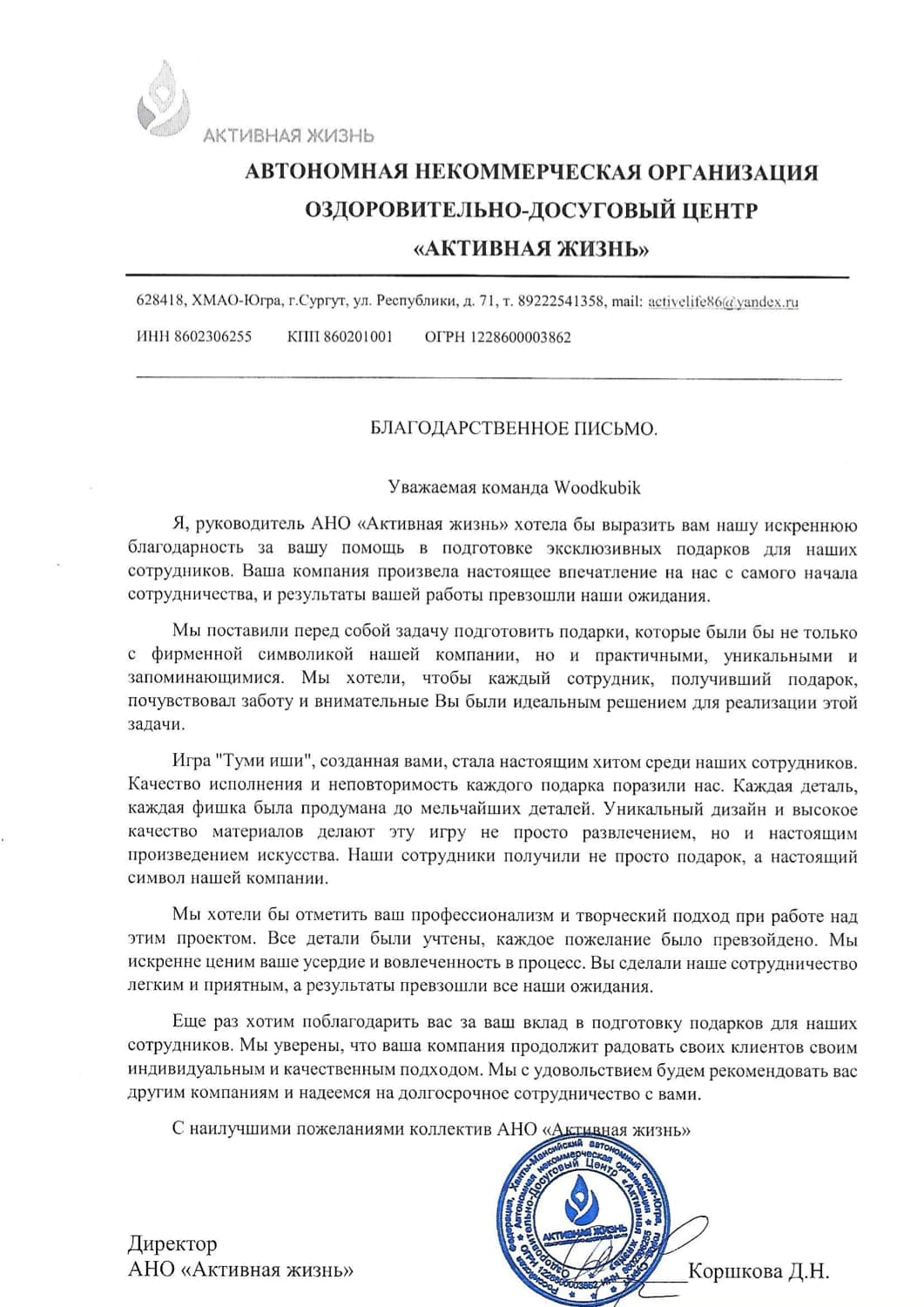 Благодарственное письмо — Активная жизнь