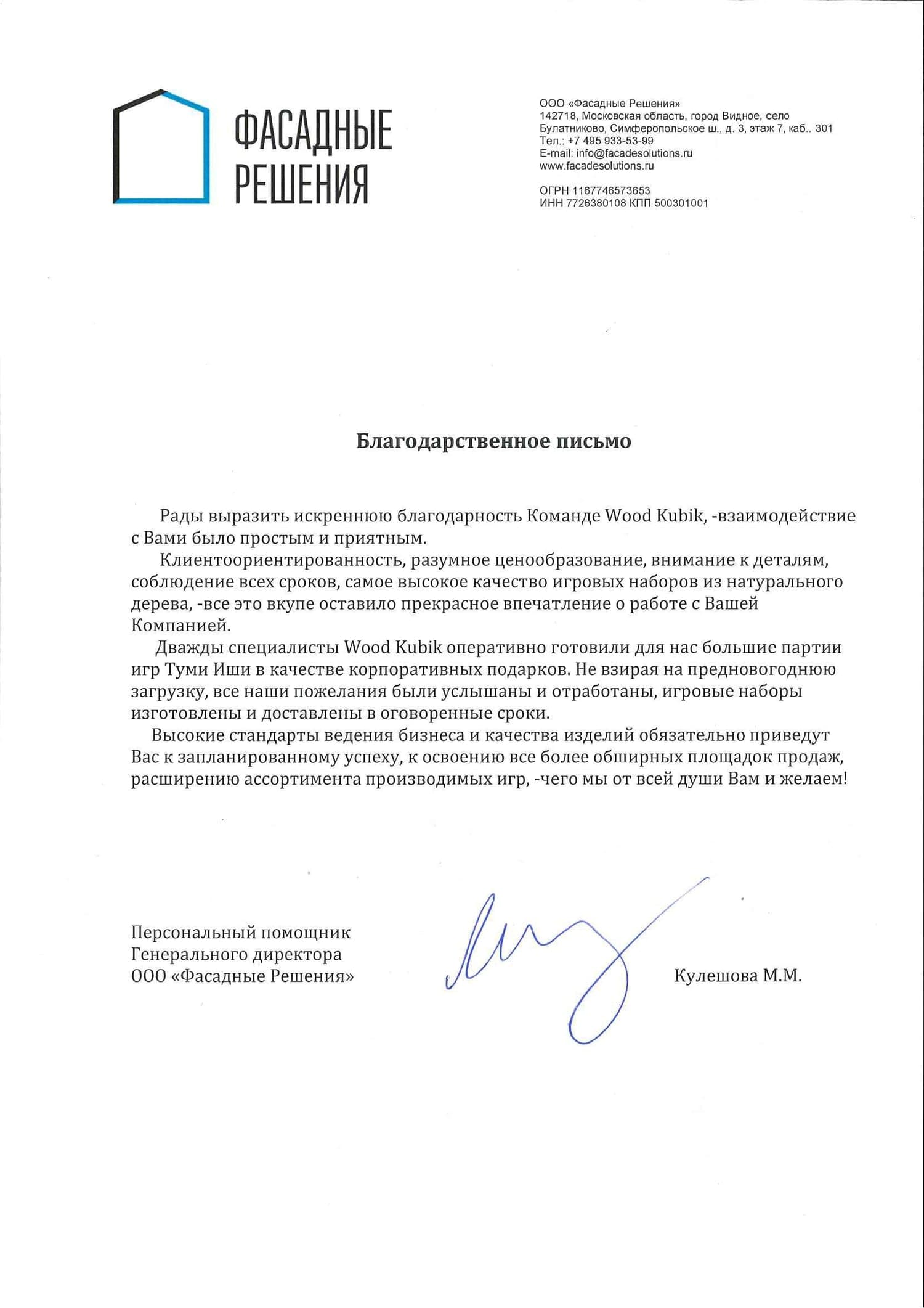 Благодарственное письмо — Фасадные Решения