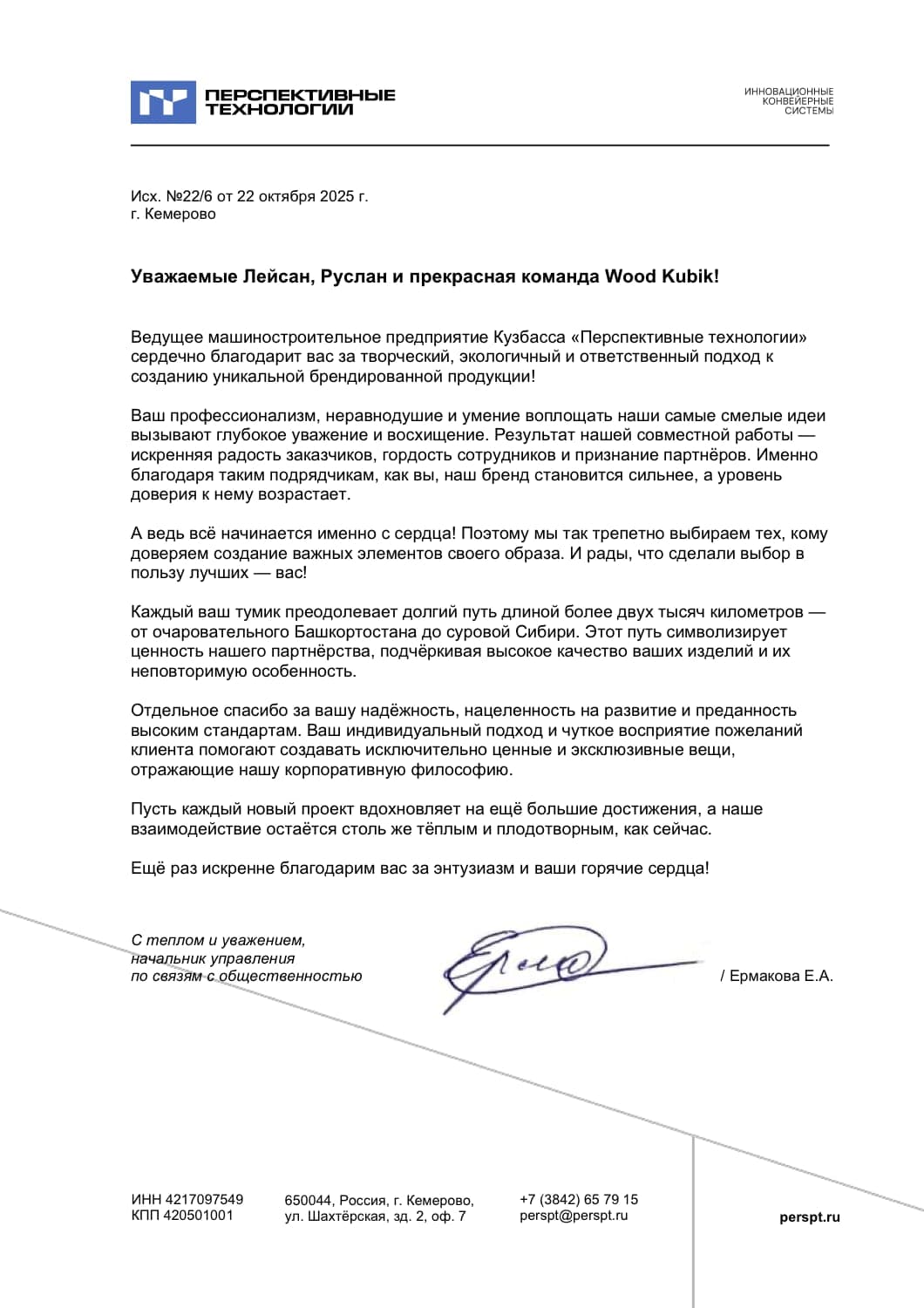 Благодарственное письмо — Перспективные технологии