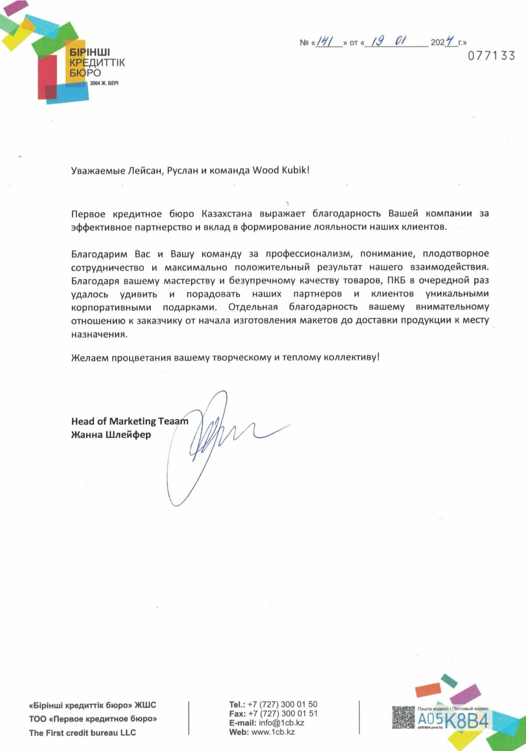 Благодарственное письмо — Первое кредитное бюро