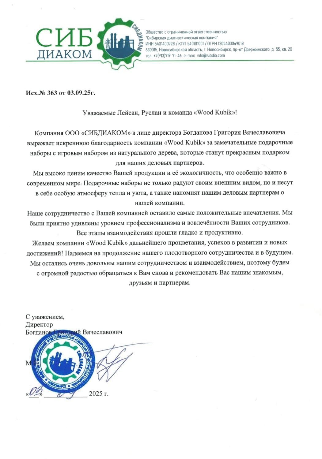 Благодарственное письмо — Сибдиаком