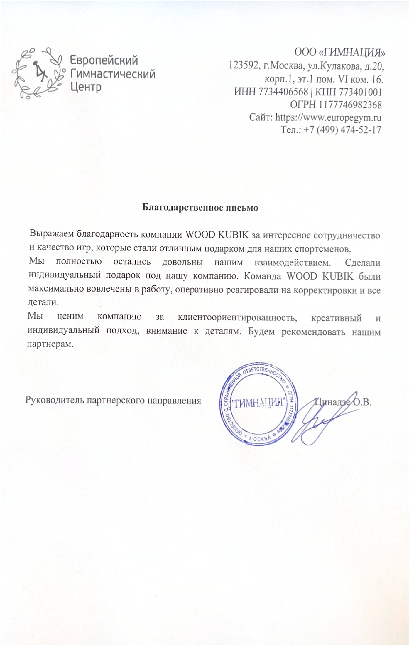 Благодарственное письмо — Европейский гимнастический центр