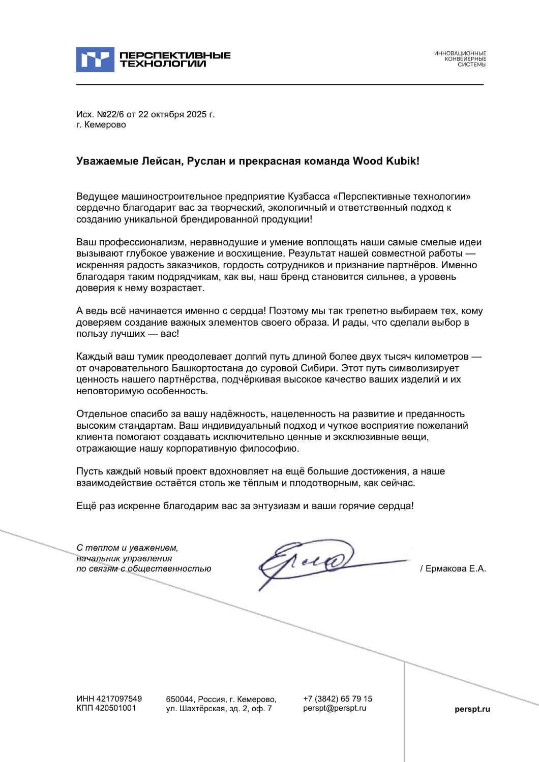 Благодарственное письмо — Перспективные технологии