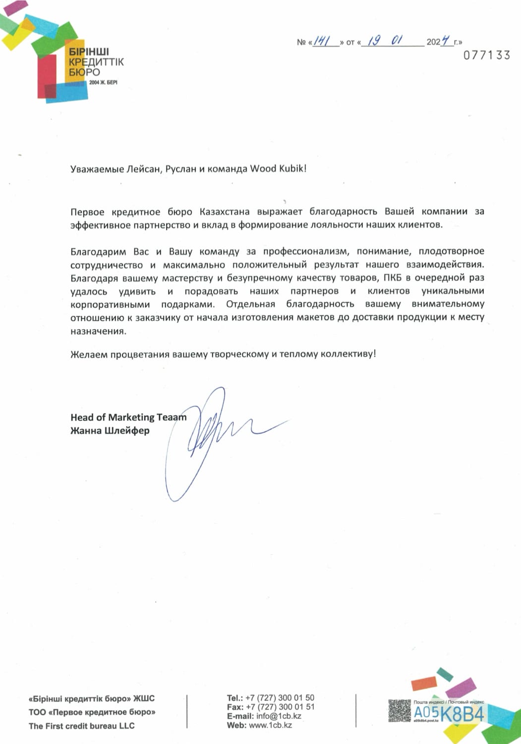 Благодарственное письмо — Первое кредитное бюро